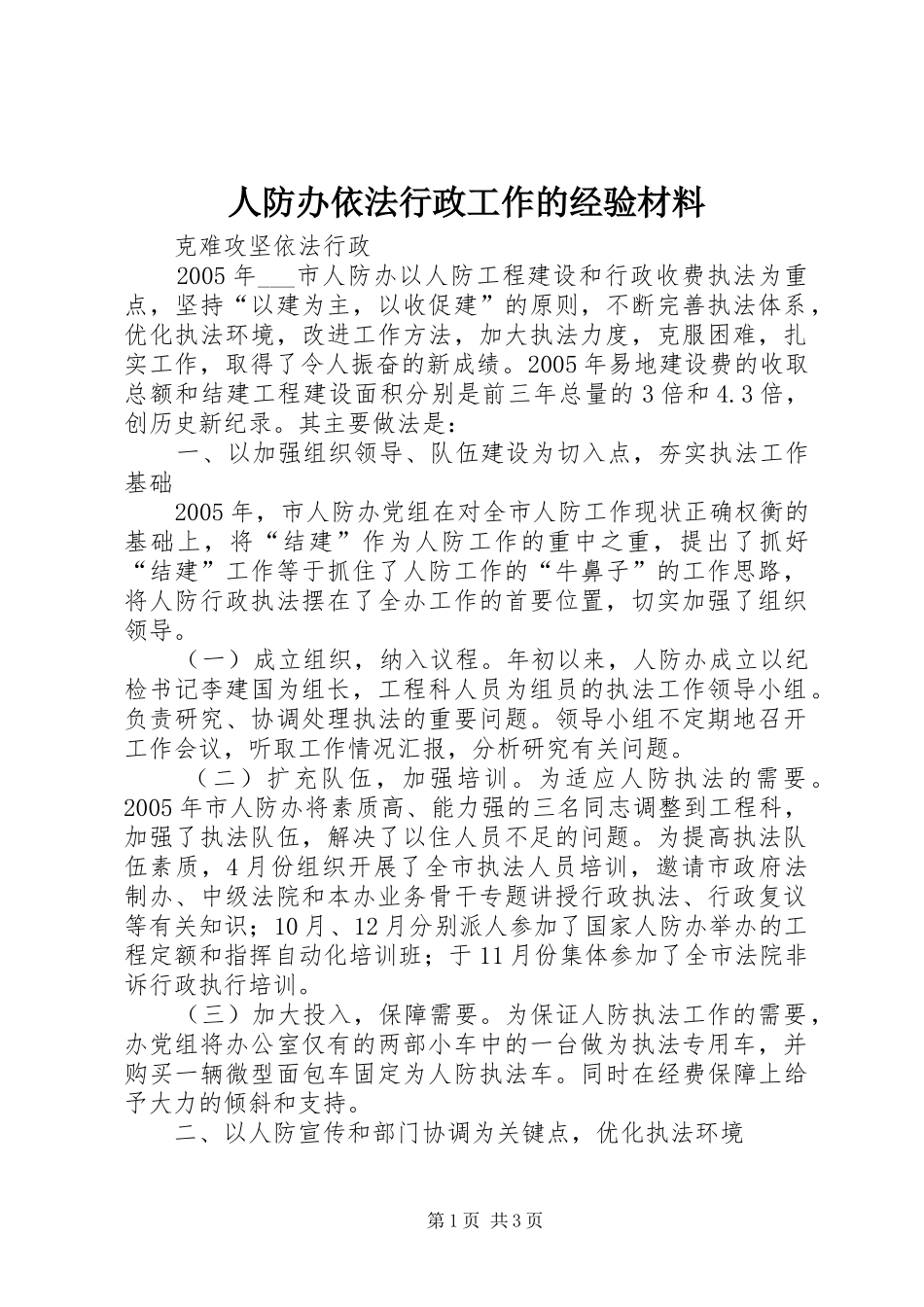人防办依法行政工作的经验材料_第1页