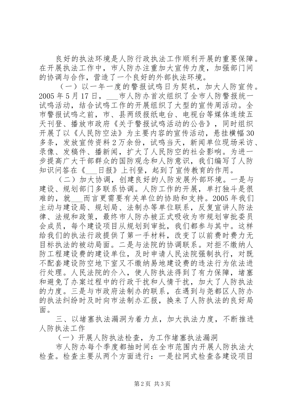 人防办依法行政工作的经验材料_第2页