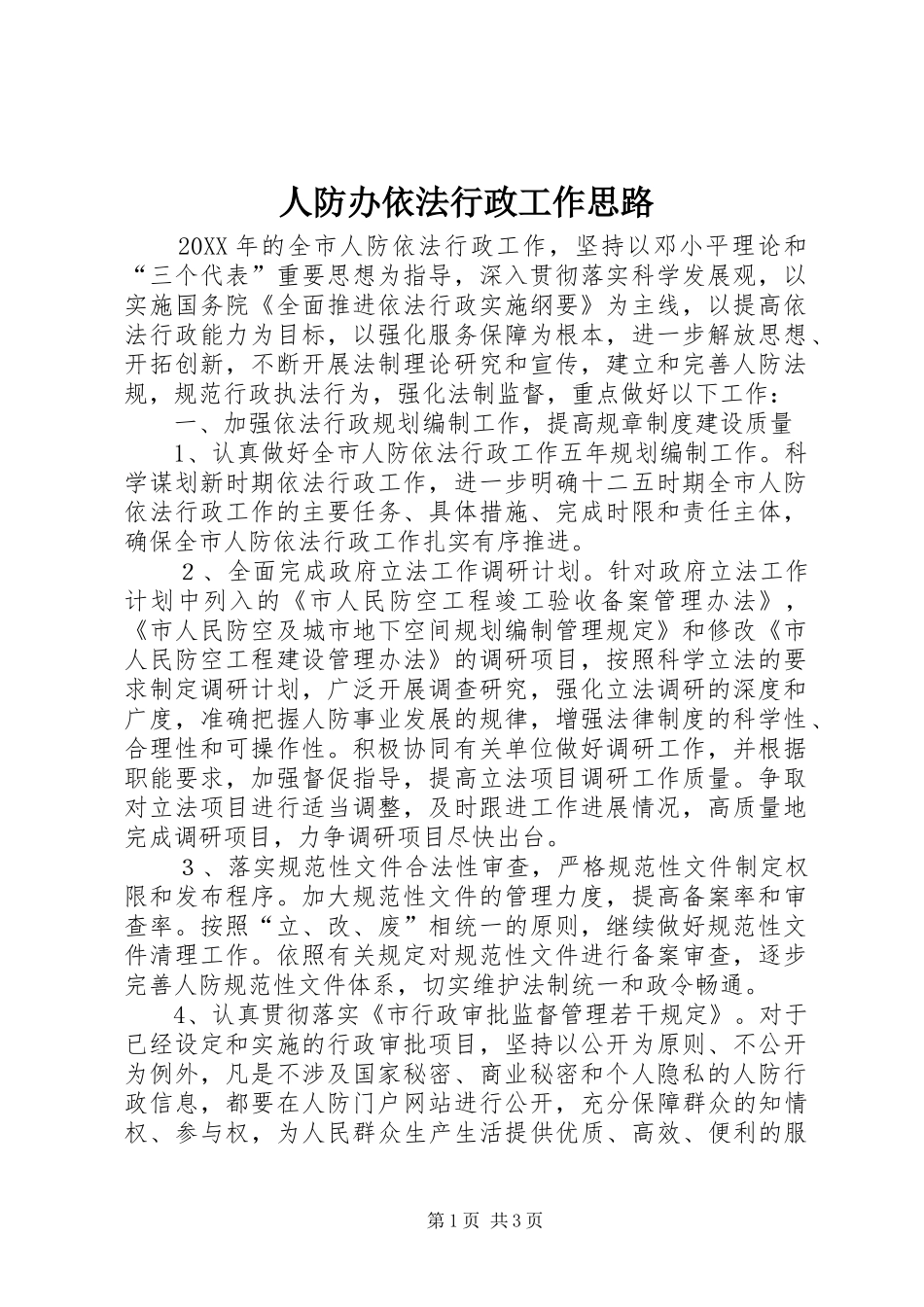 人防办依法行政工作思路_第1页