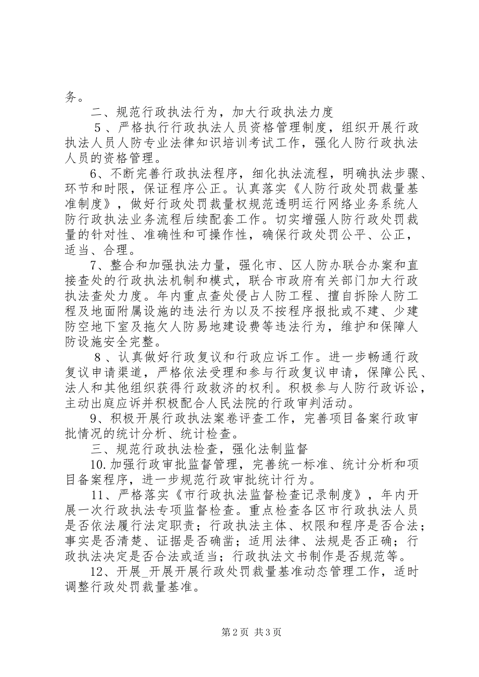 人防办依法行政工作思路_第2页