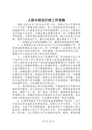 人防办依法行政工作思路