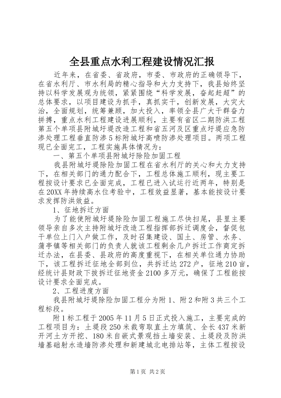全县重点水利工程建设情况汇报_第1页