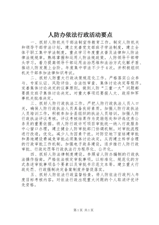 人防办依法行政活动要点