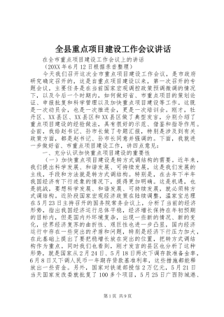 全县重点项目建设工作会议致辞