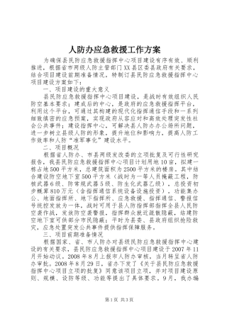 人防办应急救援工作方案