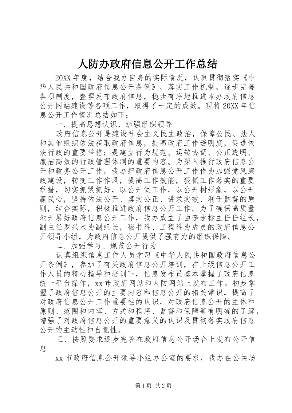 人防办政府信息公开工作总结_第1页