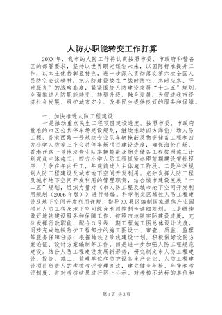 人防办职能转变工作打算