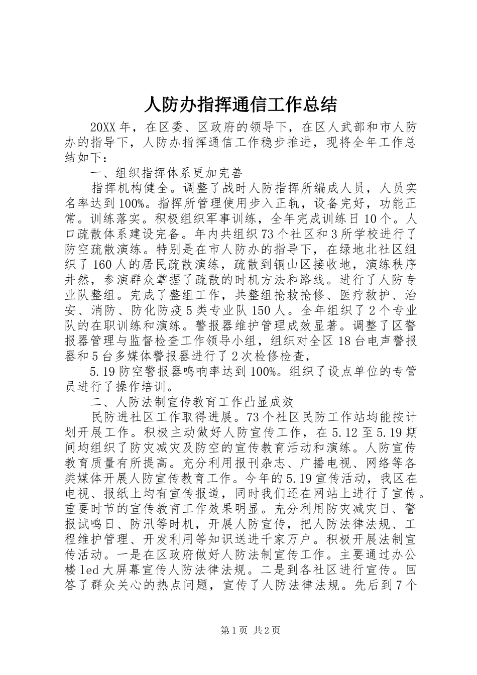 人防办指挥通信工作总结_第1页