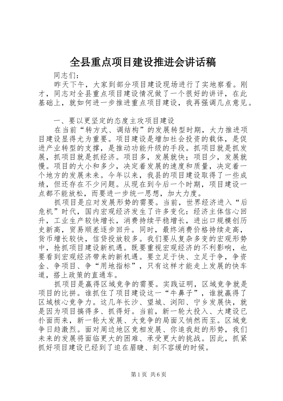 全县重点项目建设推进会致辞稿_第1页