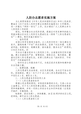 人防办志愿者实施方案