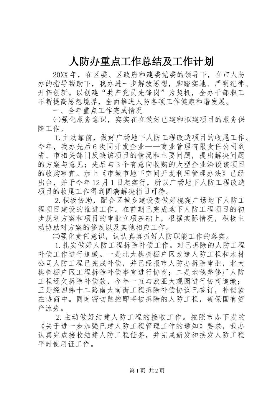 人防办重点工作总结及工作计划_第1页
