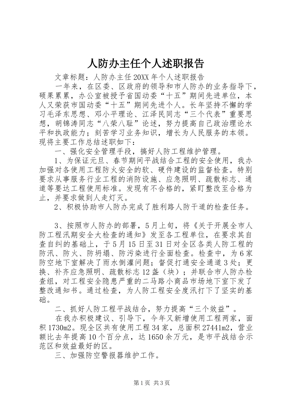 人防办主任个人述职报告_第1页