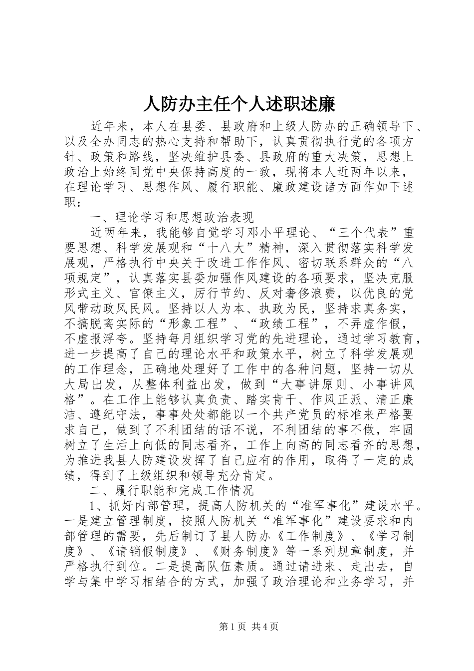 人防办主任个人述职述廉_第1页