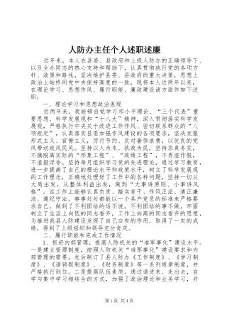 人防办主任个人述职述廉