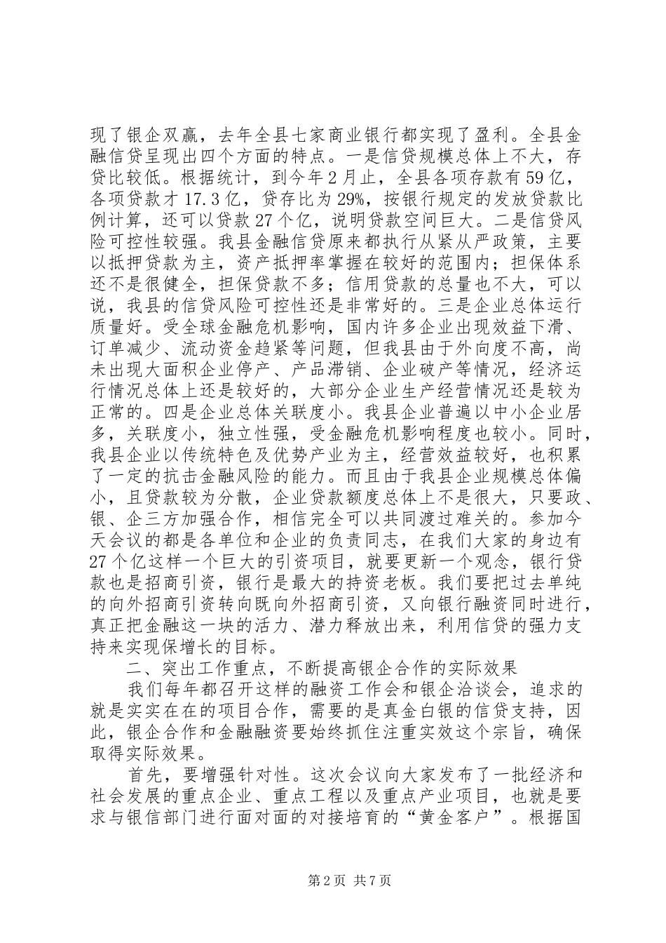 全县重点项目融资工作会致辞范文_第2页