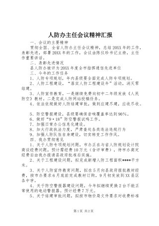 人防办主任会议精神汇报