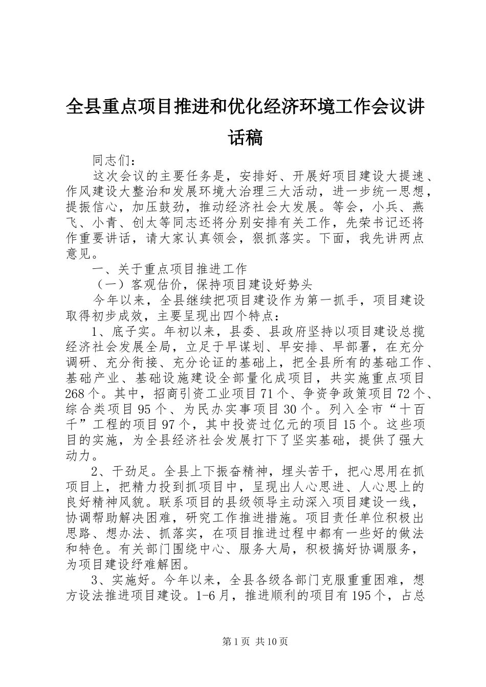 全县重点项目推进和优化经济环境工作会议致辞稿_第1页