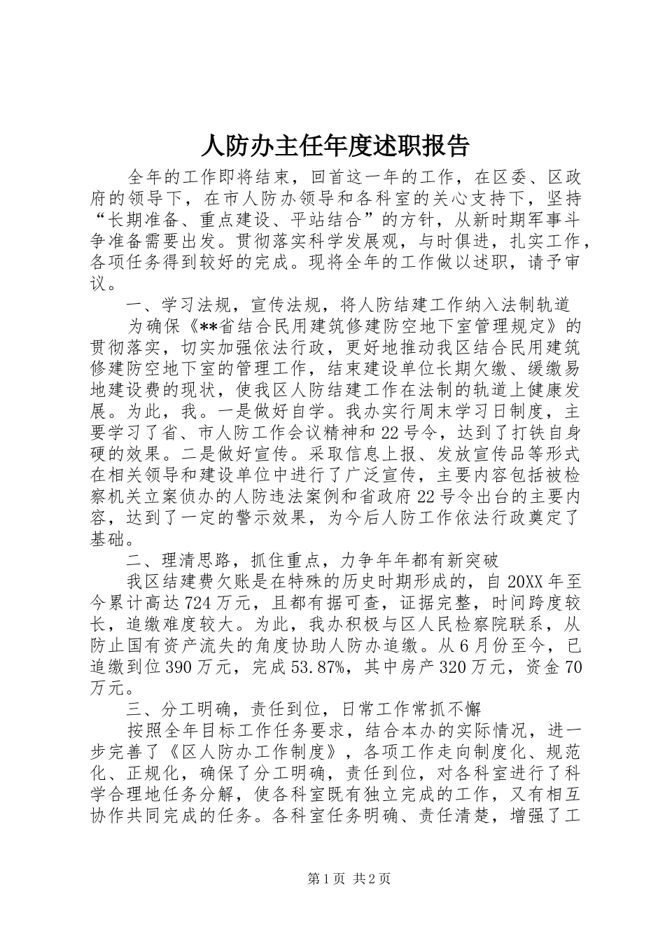 人防办主任年度述职报告_第1页