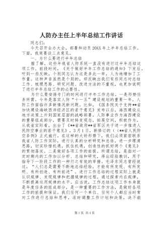 人防办主任上半年总结工作致辞