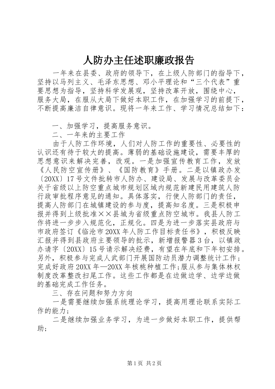人防办主任述职廉政报告_第1页