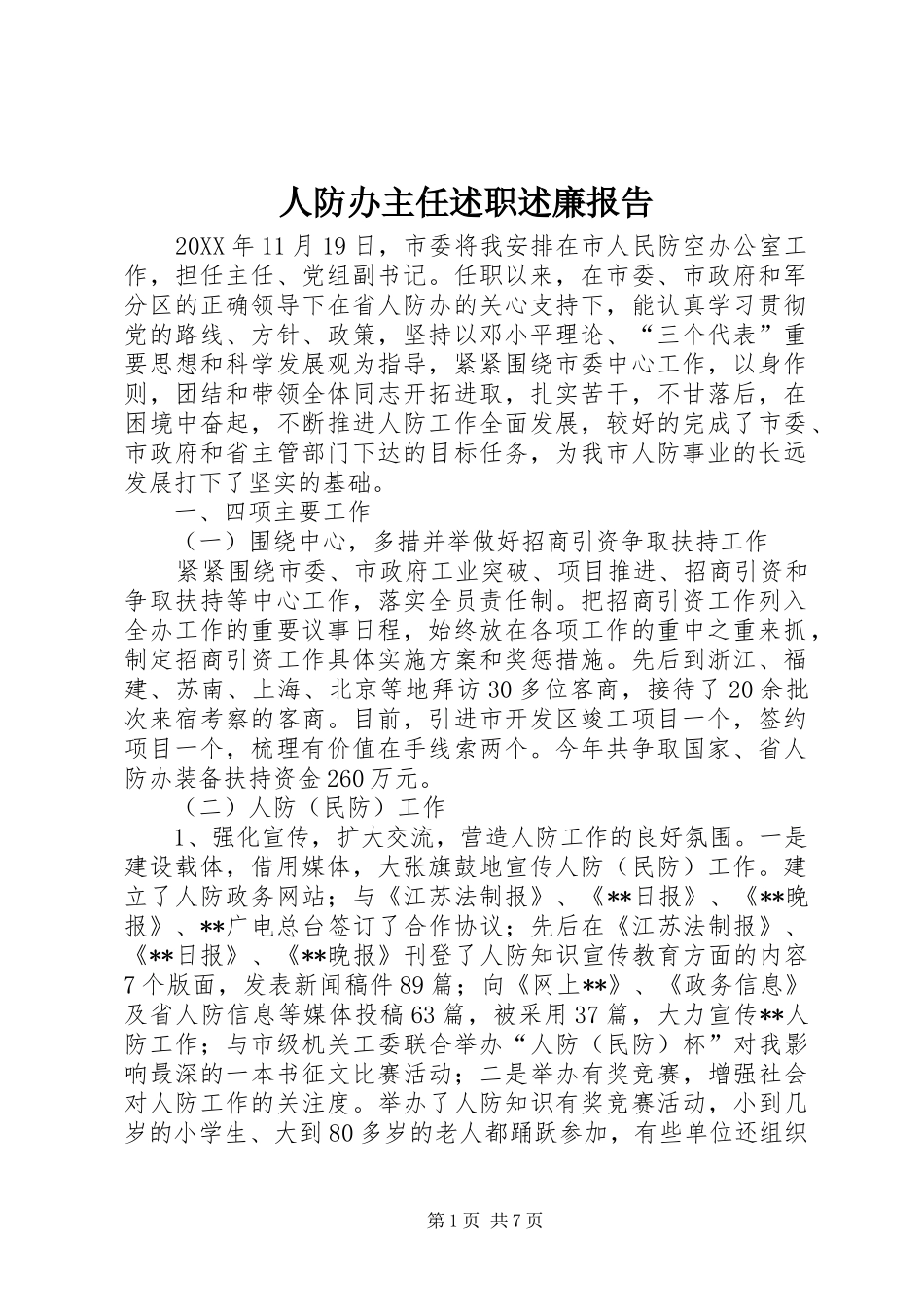 人防办主任述职述廉报告_第1页