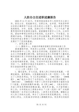 人防办主任述职述廉报告