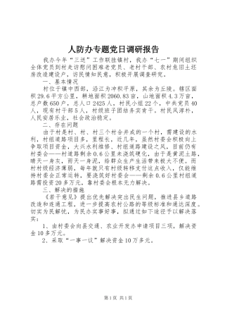 人防办专题党日调研报告