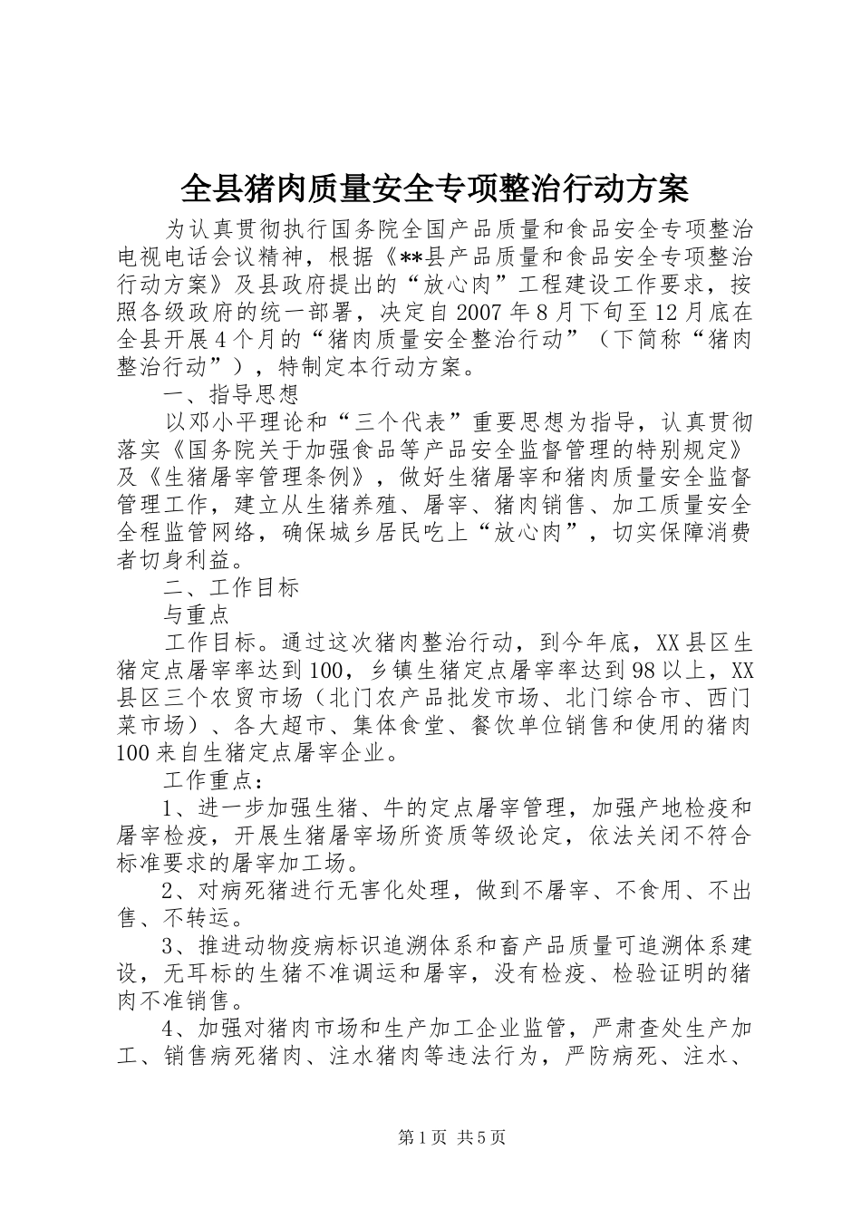 全县猪肉质量安全专项整治行动方案_第1页