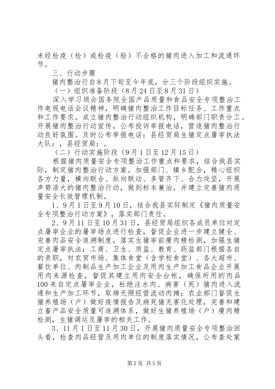 全县猪肉质量安全专项整治行动方案_第2页