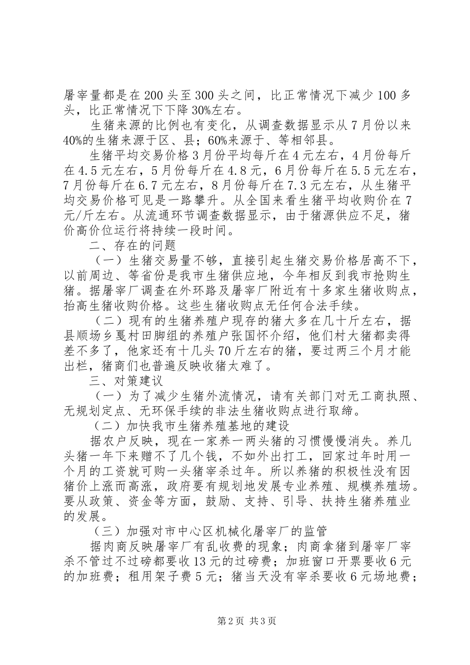 全县猪源情况调查汇报_第2页