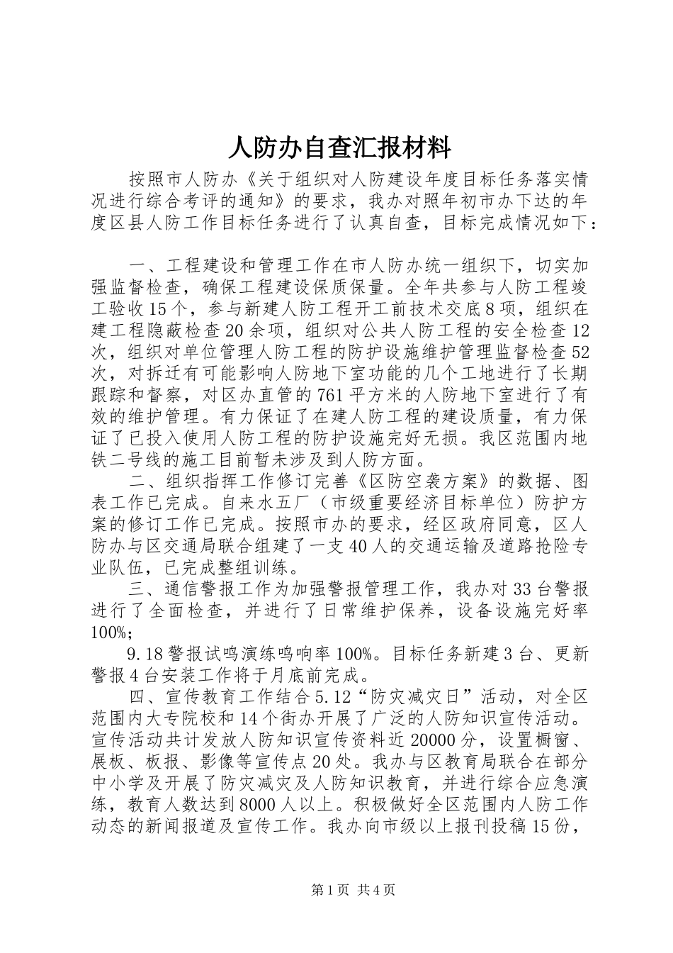 人防办自查汇报材料_第1页
