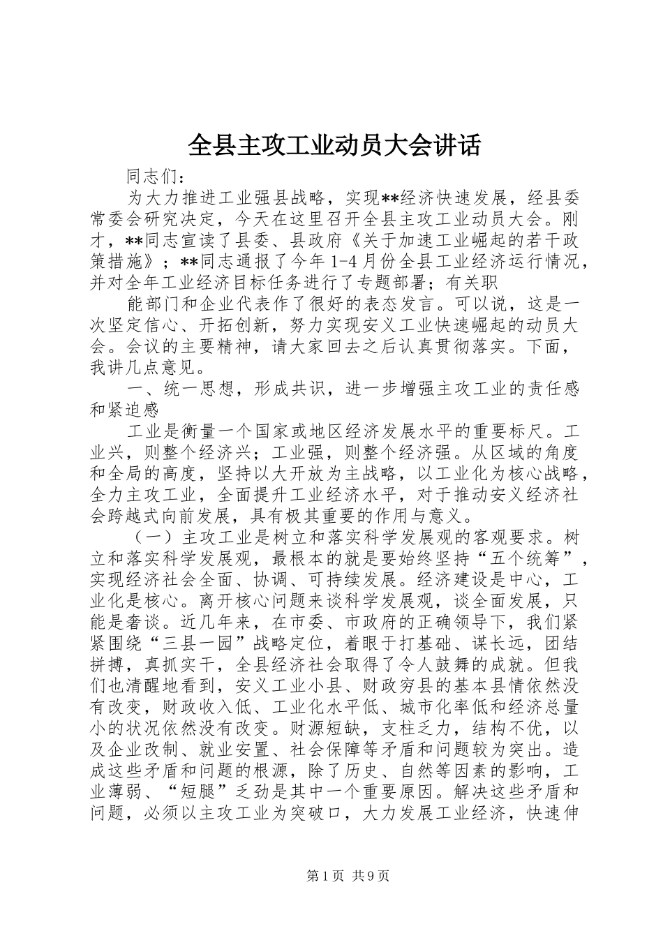 全县主攻工业动员大会致辞_第1页