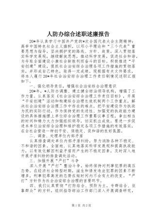 人防办综合述职述廉报告