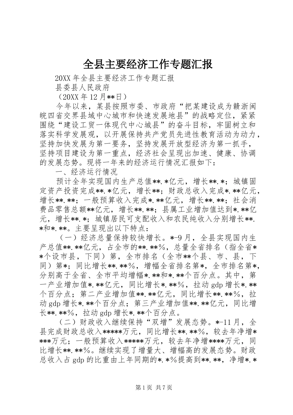 全县主要经济工作专题汇报_第1页