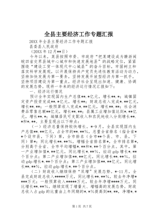 全县主要经济工作专题汇报