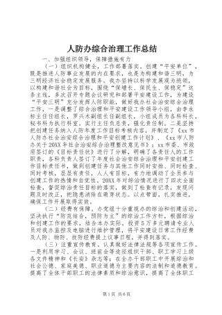 人防办综合治理工作总结