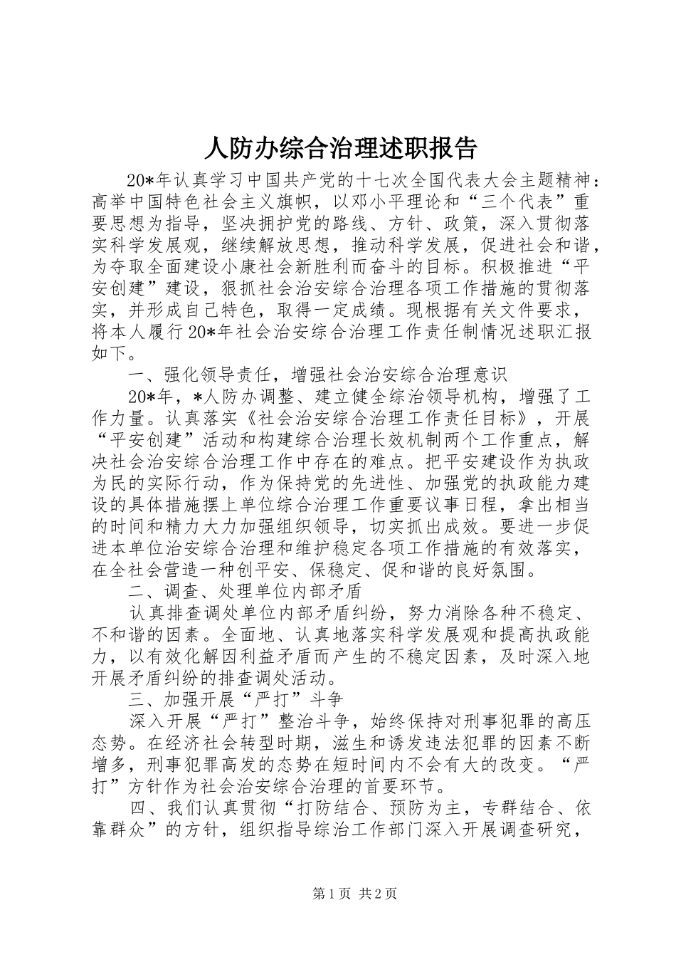 人防办综合治理述职报告_第1页