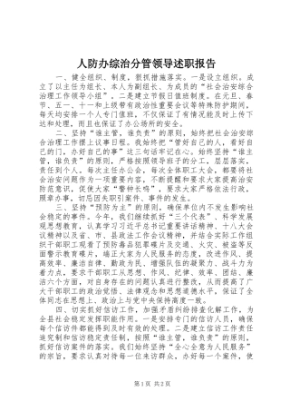 人防办综治分管领导述职报告