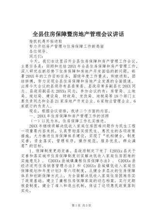 全县住房保障暨房地产管理会议致辞