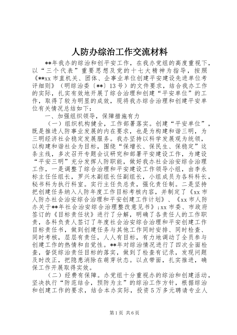 人防办综治工作交流材料_第1页