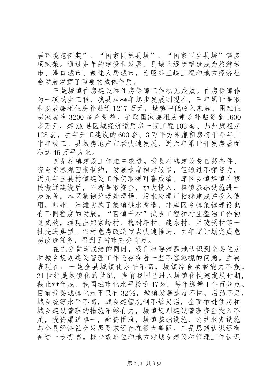 全县住房和城乡建设管理工作会议致辞_第2页