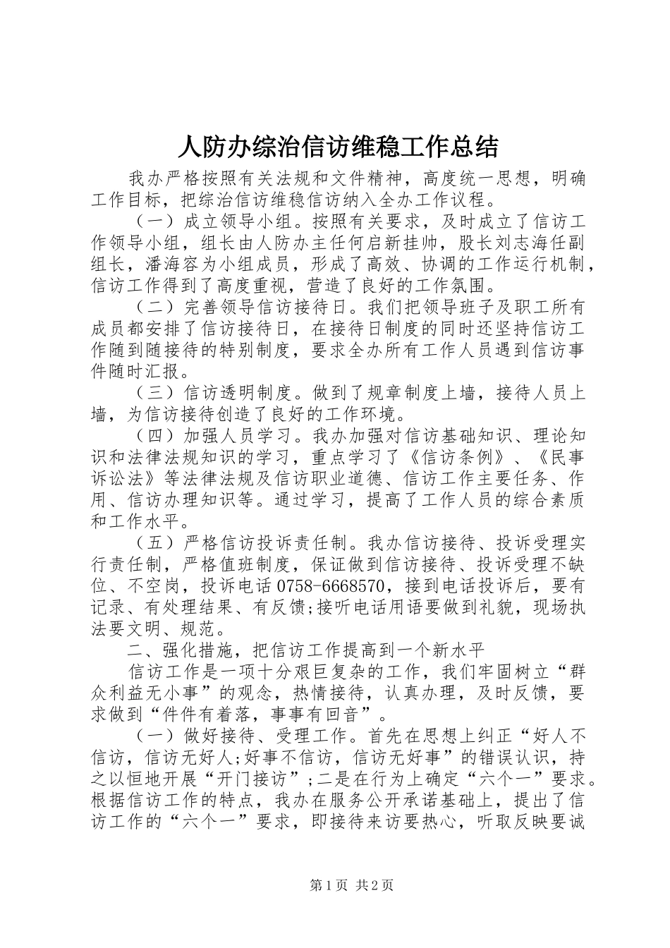 人防办综治信访维稳工作总结_第1页