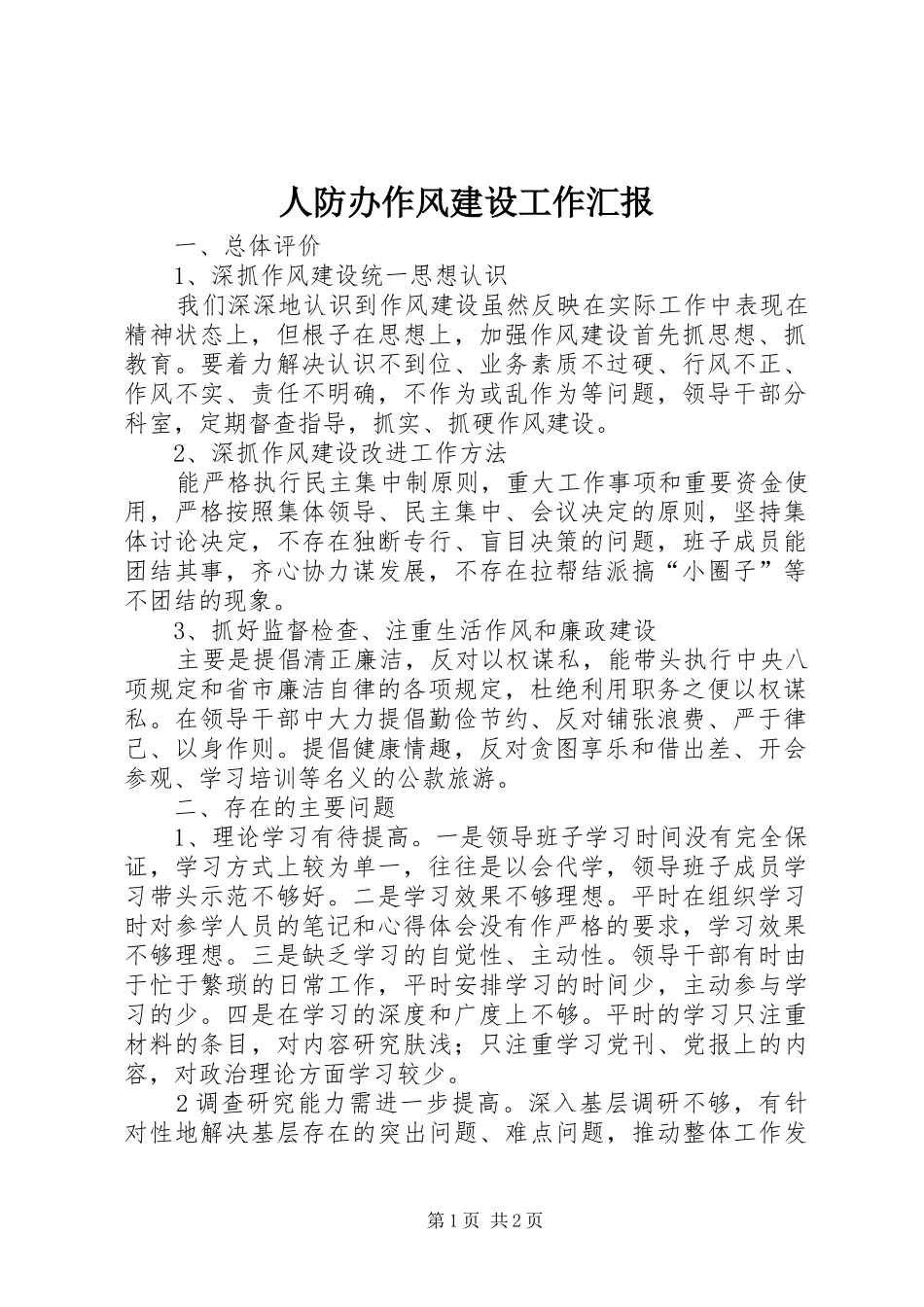 人防办作风建设工作汇报_第1页