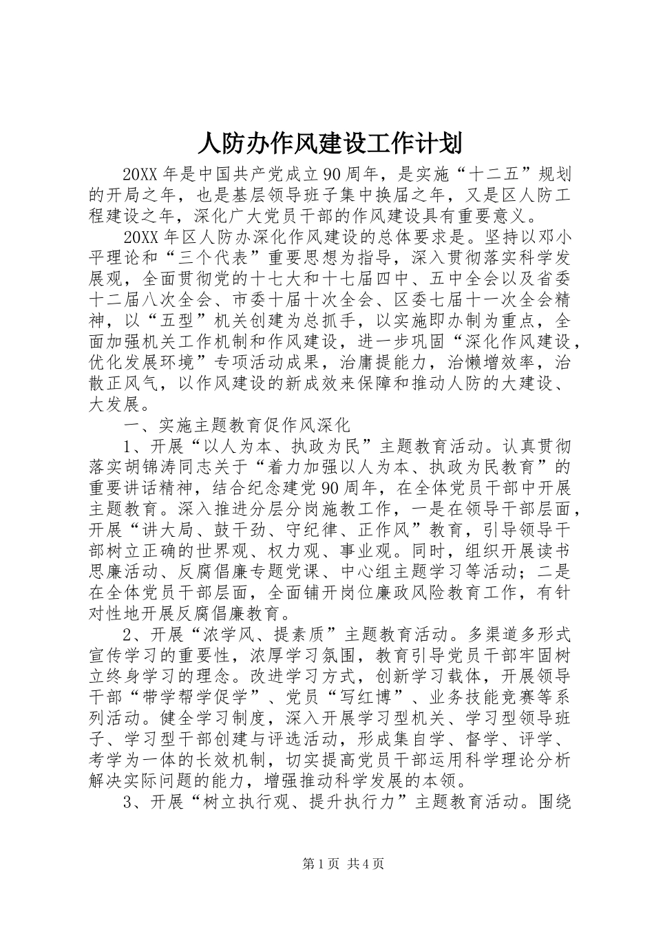 人防办作风建设工作计划_第1页