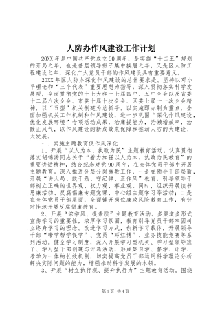 人防办作风建设工作计划