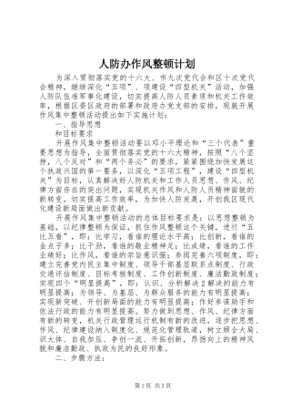 人防办作风整顿计划