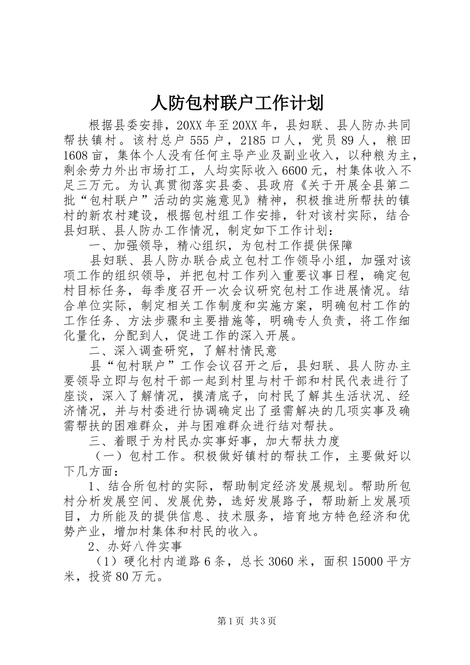 人防包村联户工作计划_第1页