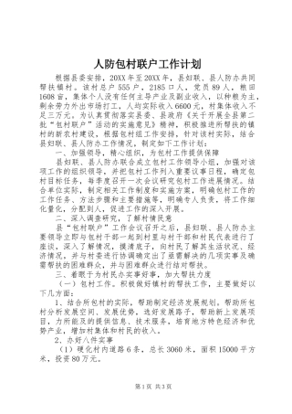 人防包村联户工作计划