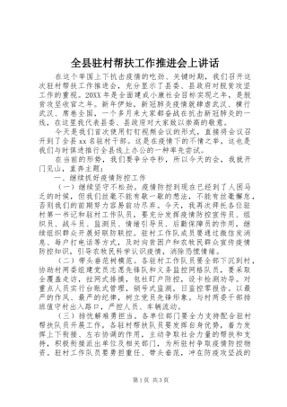 全县驻村帮扶工作推进会上致辞