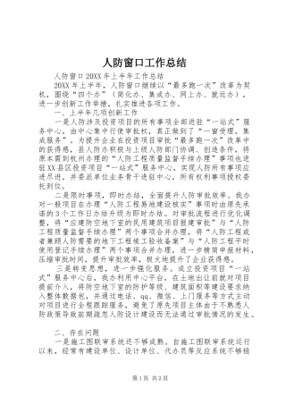 人防窗口工作总结